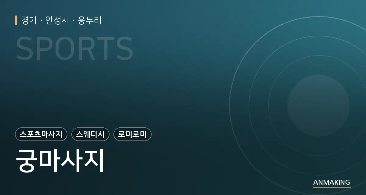 경기 안성시 궁마사지 안내 이미지
