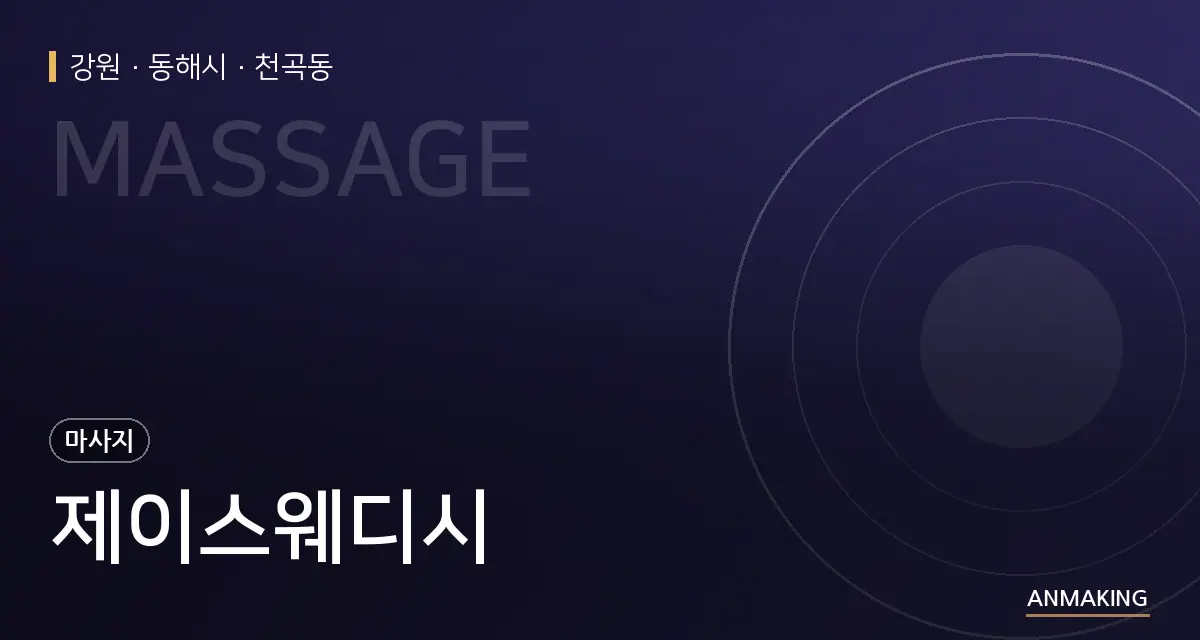 강원 동해시 제이스웨디시 안내 이미지