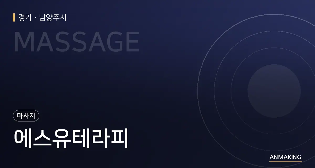 경기 남양주시 에스유테라피 안내 이미지