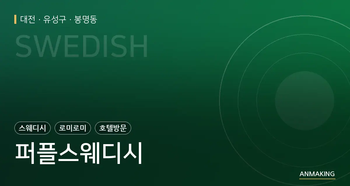 대전 유성구 퍼플스웨디시 안내 이미지