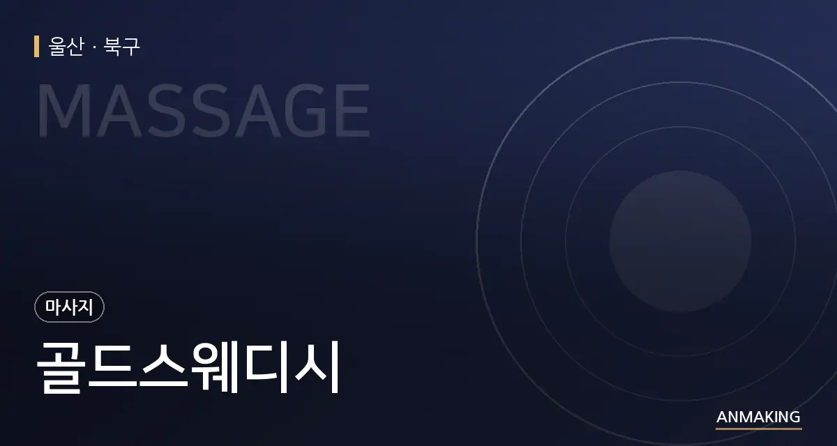 울산 북구 골드스웨디시 안내 이미지
