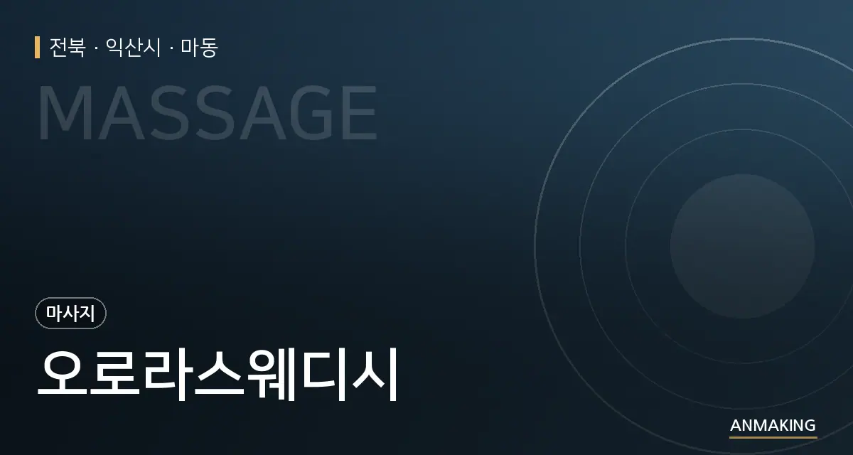 전북 익산시 오로라스웨디시 안내 이미지