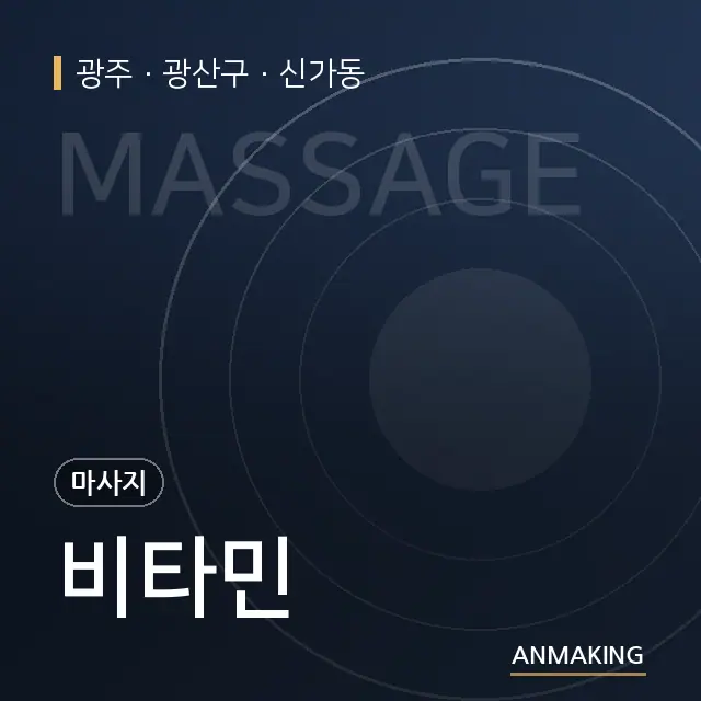 광주 광산구 비타민 안내 이미지