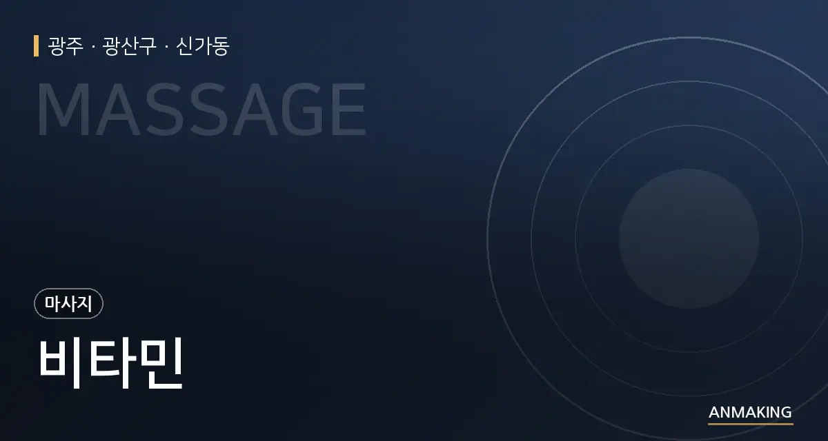 광주 광산구 비타민 안내 이미지