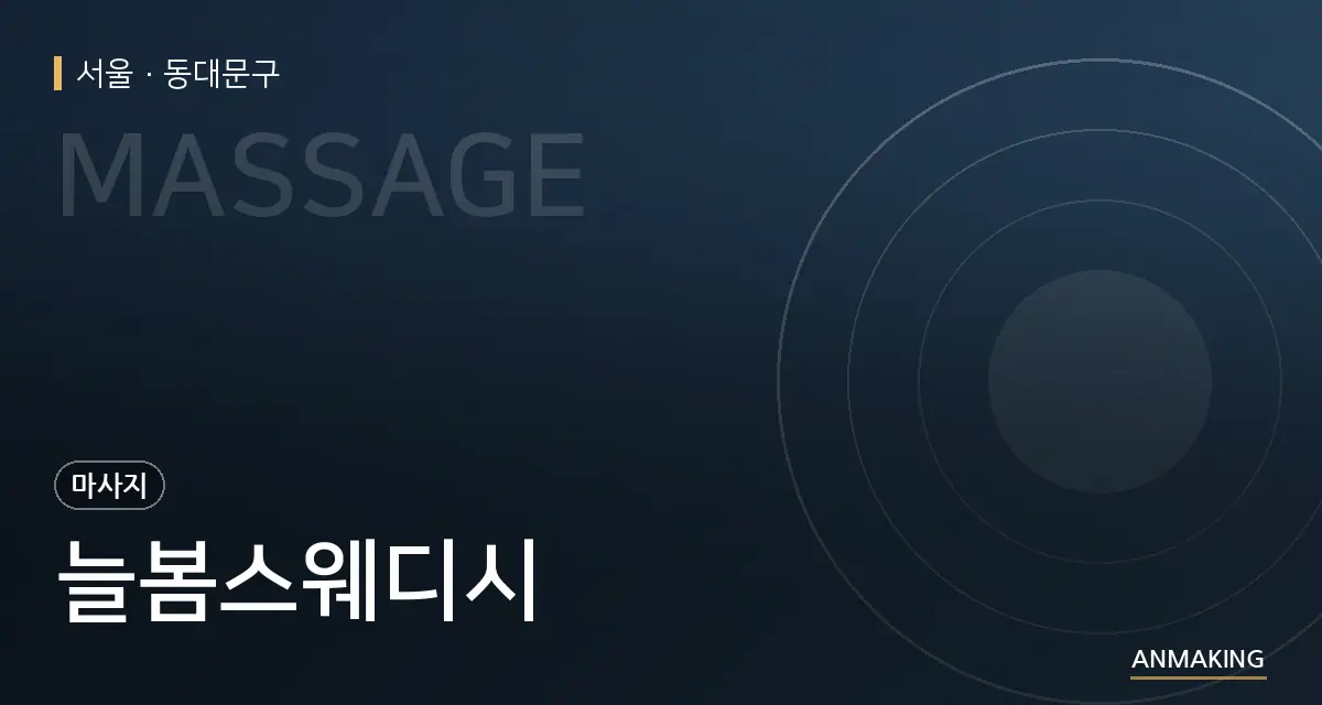 서울 동대문구 늘봄스웨디시 안내 이미지