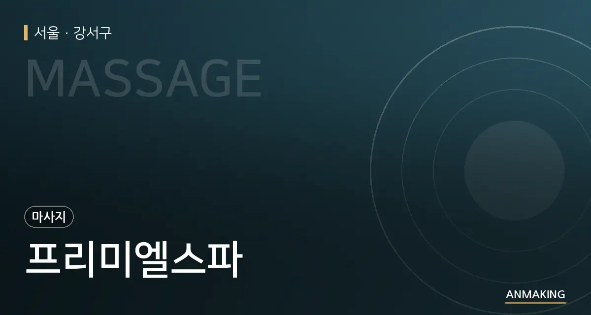 서울 강서구 프리미엘스파 안내 이미지