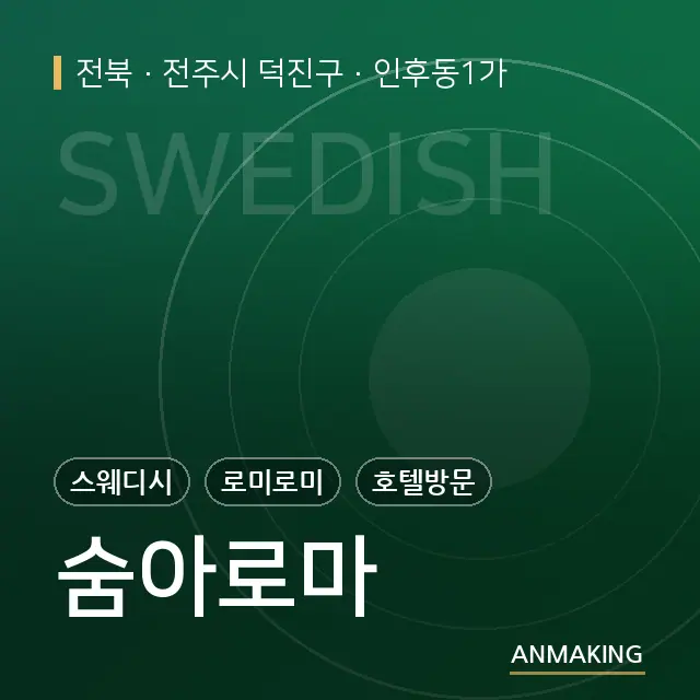전북 전주시 덕진구 숨아로마 안내 이미지