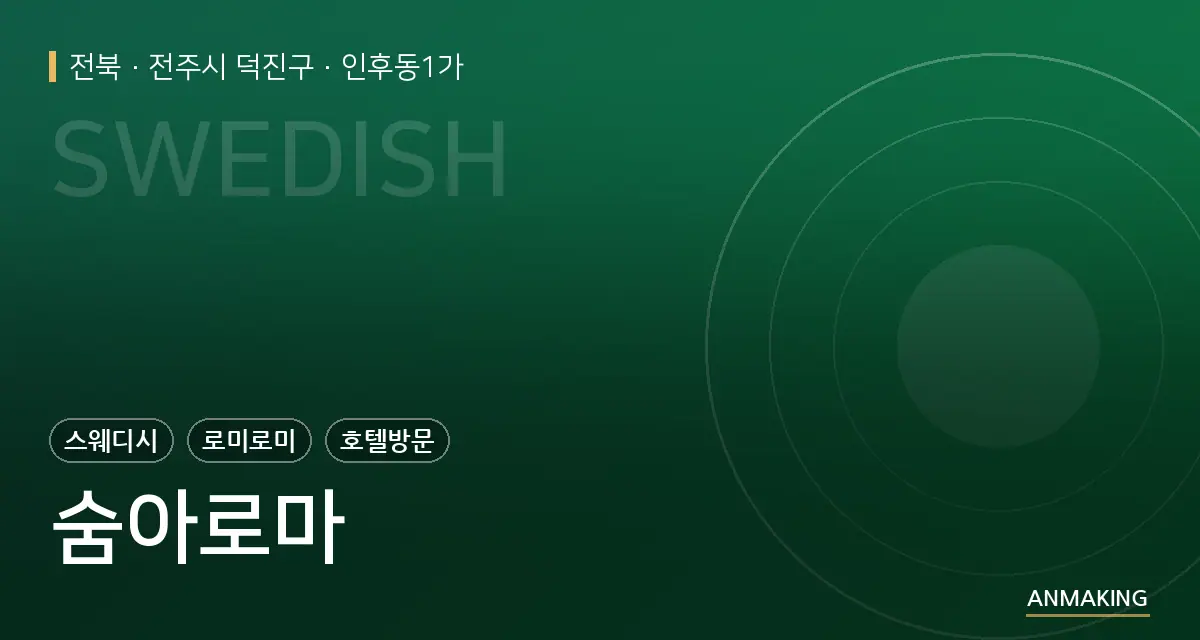 전북 전주시 덕진구 숨아로마 안내 이미지