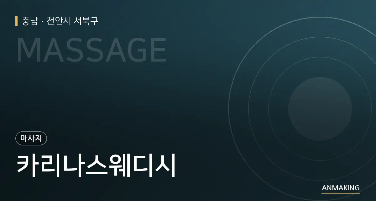충남 천안시 서북구 카리나스웨디시 안내 이미지