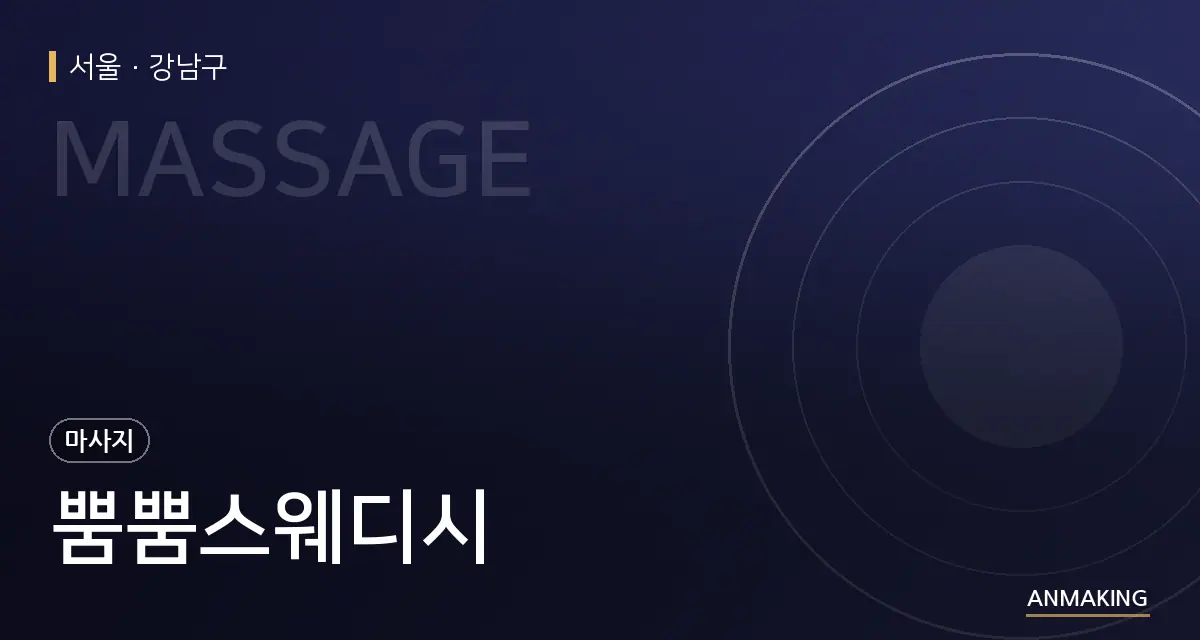 서울 강남구 뿜뿜스웨디시 안내 이미지