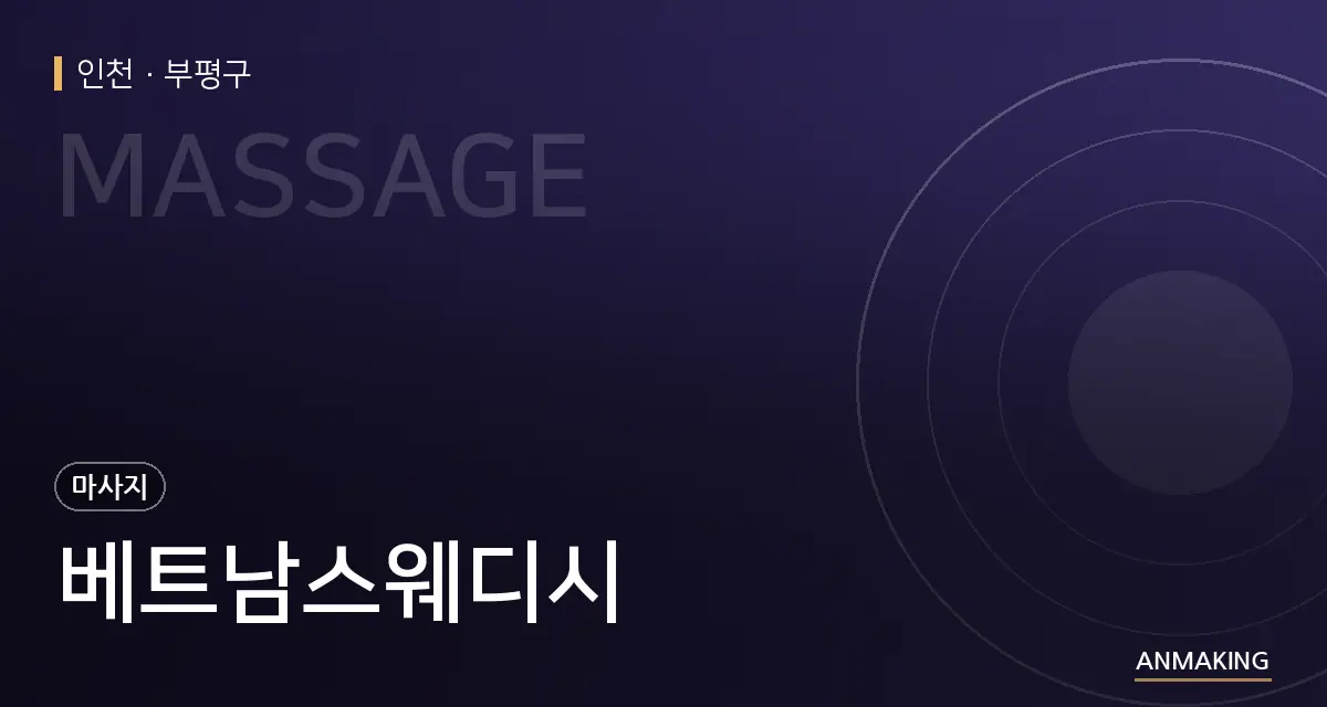 인천 부평구 베트남스웨디시 안내 이미지