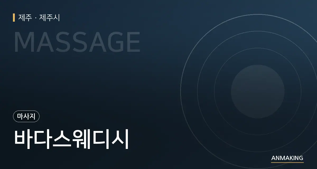 제주 제주시 바다스웨디시 안내 이미지