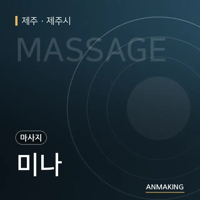 제주 제주시 미나 안내 이미지