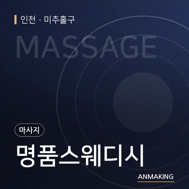인천 미추홀구 명품스웨디시 안내 이미지