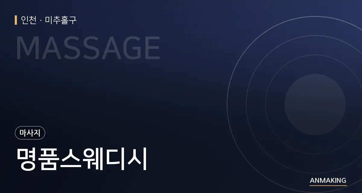 인천 미추홀구 명품스웨디시 안내 이미지