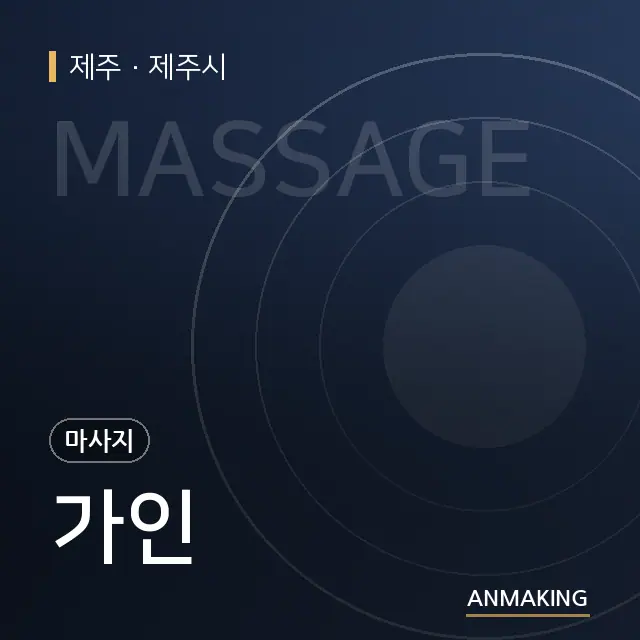 제주 제주시 가인 안내 이미지