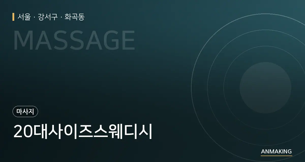 서울 강서구 20대사이즈스웨디시 안내 이미지