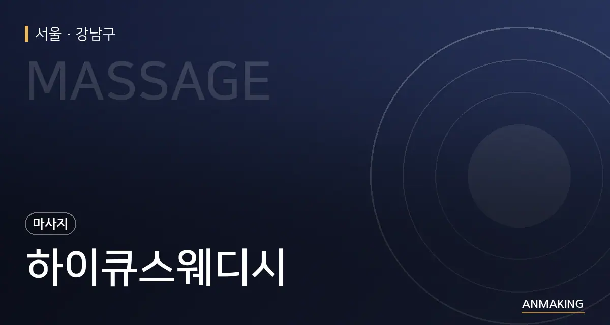 서울 강남구 하이큐스웨디시 안내 이미지