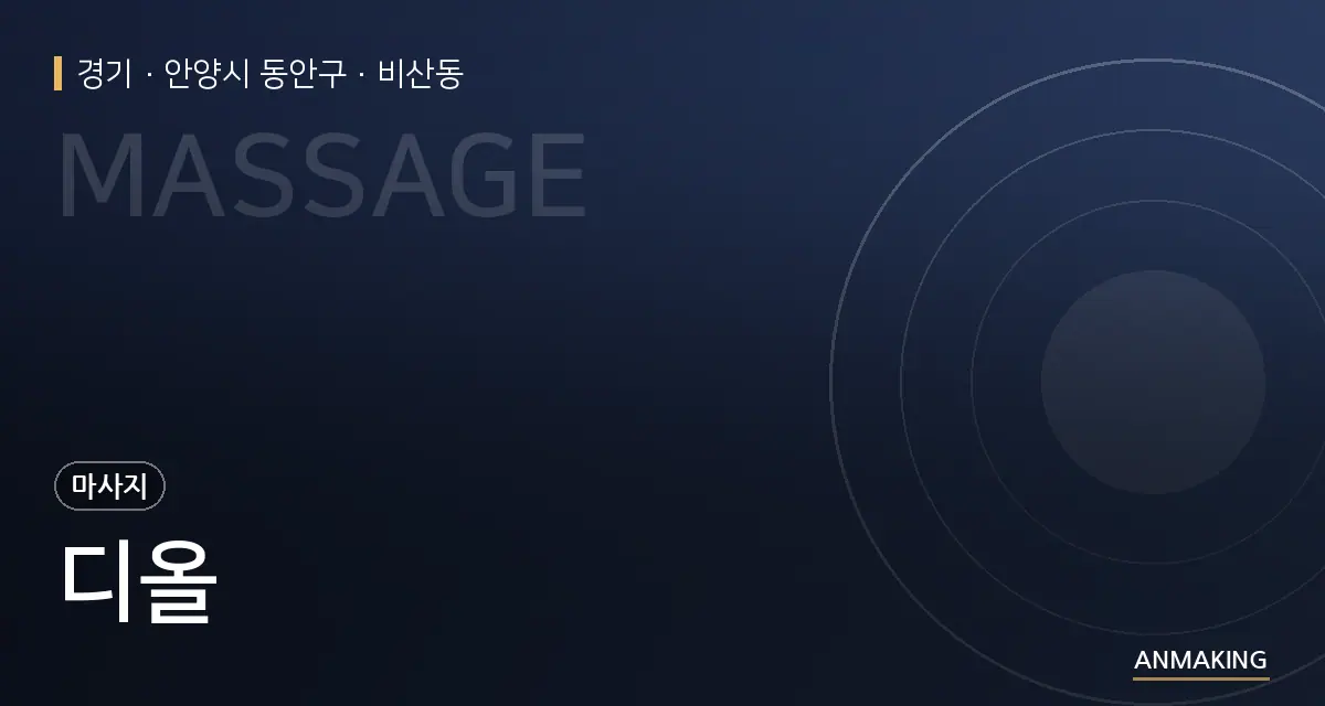 경기 안양시 동안구 디올 안내 이미지