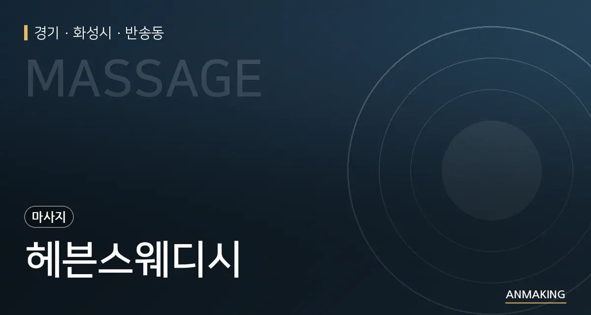 경기 화성시 헤븐스웨디시 안내 이미지