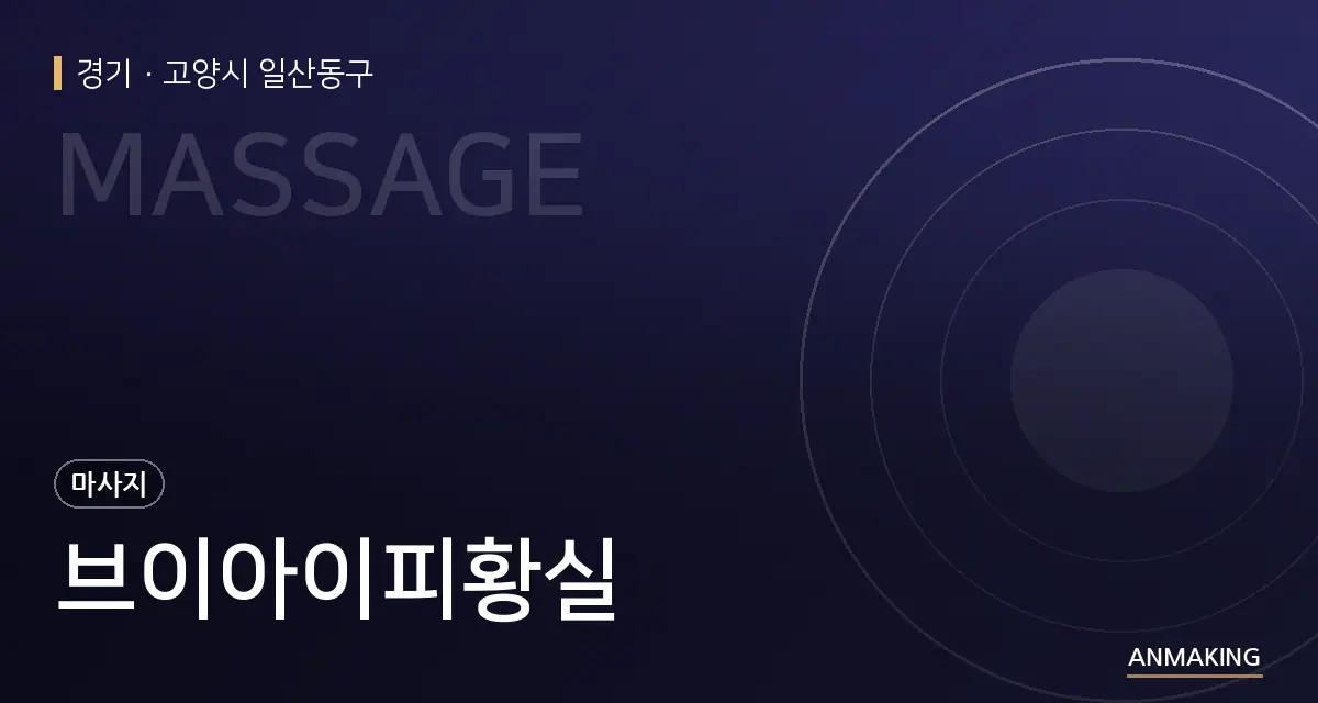 경기 고양시 일산동구 브이아이피황실 안내 이미지