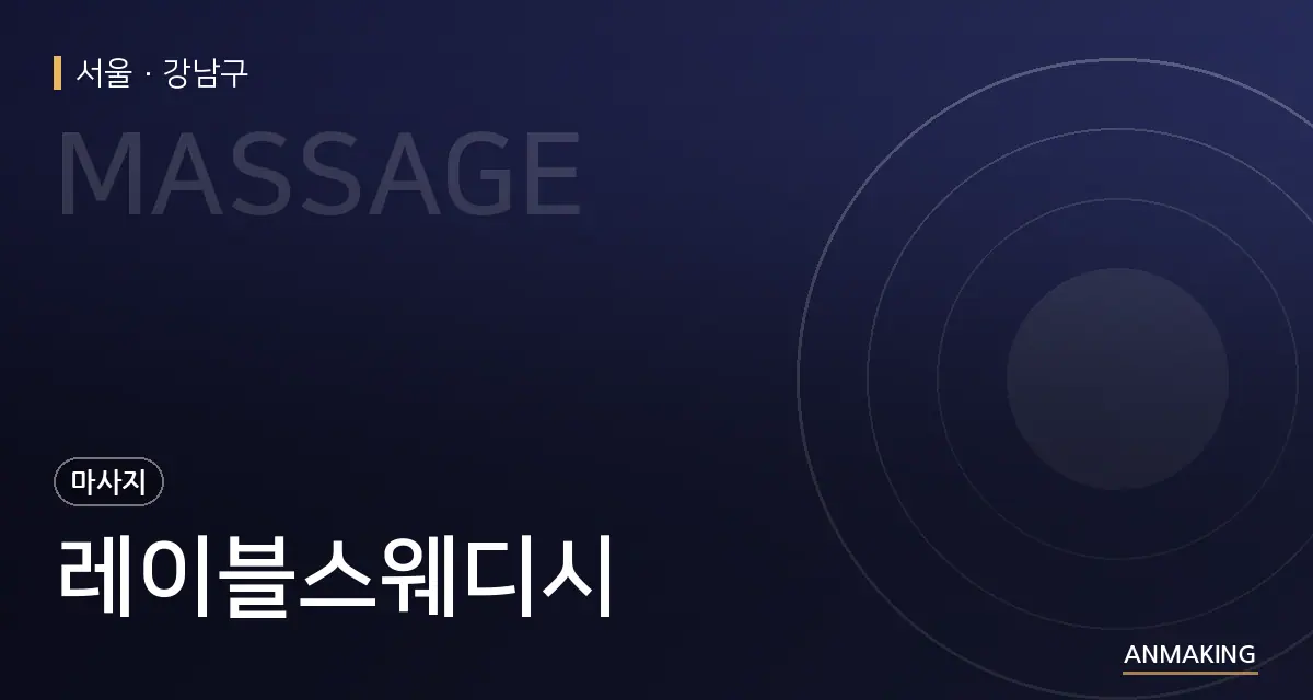 서울 강남구 레이블스웨디시 안내 이미지