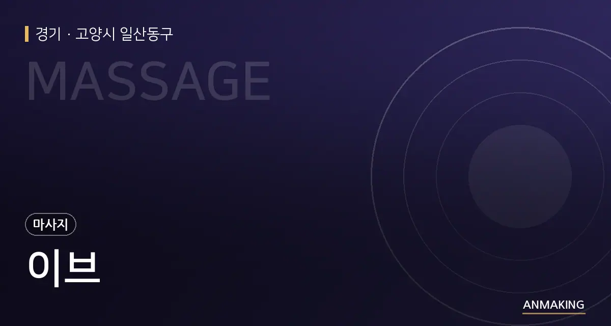 경기 고양시 일산동구 이브 안내 이미지