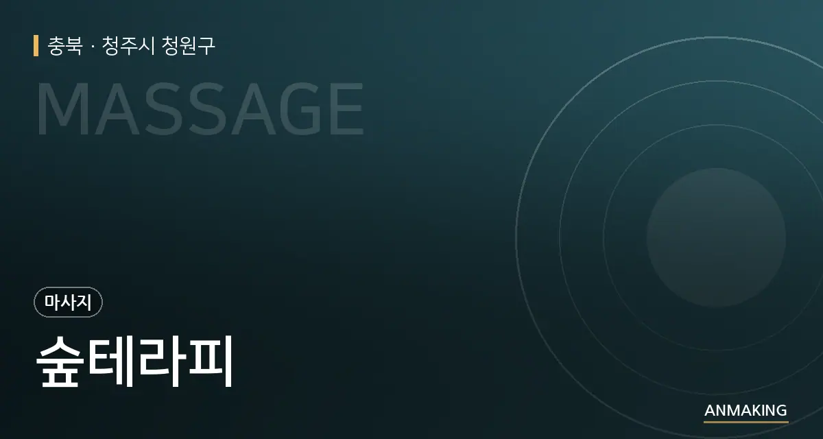 충북 청주시 청원구 숲테라피 안내 이미지