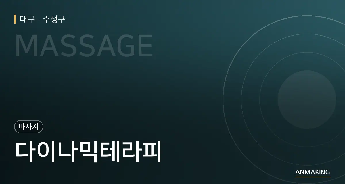 대구 수성구 다이나믹테라피 안내 이미지