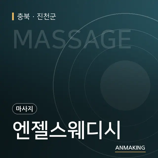 충북 진천군 엔젤스웨디시 안내 이미지