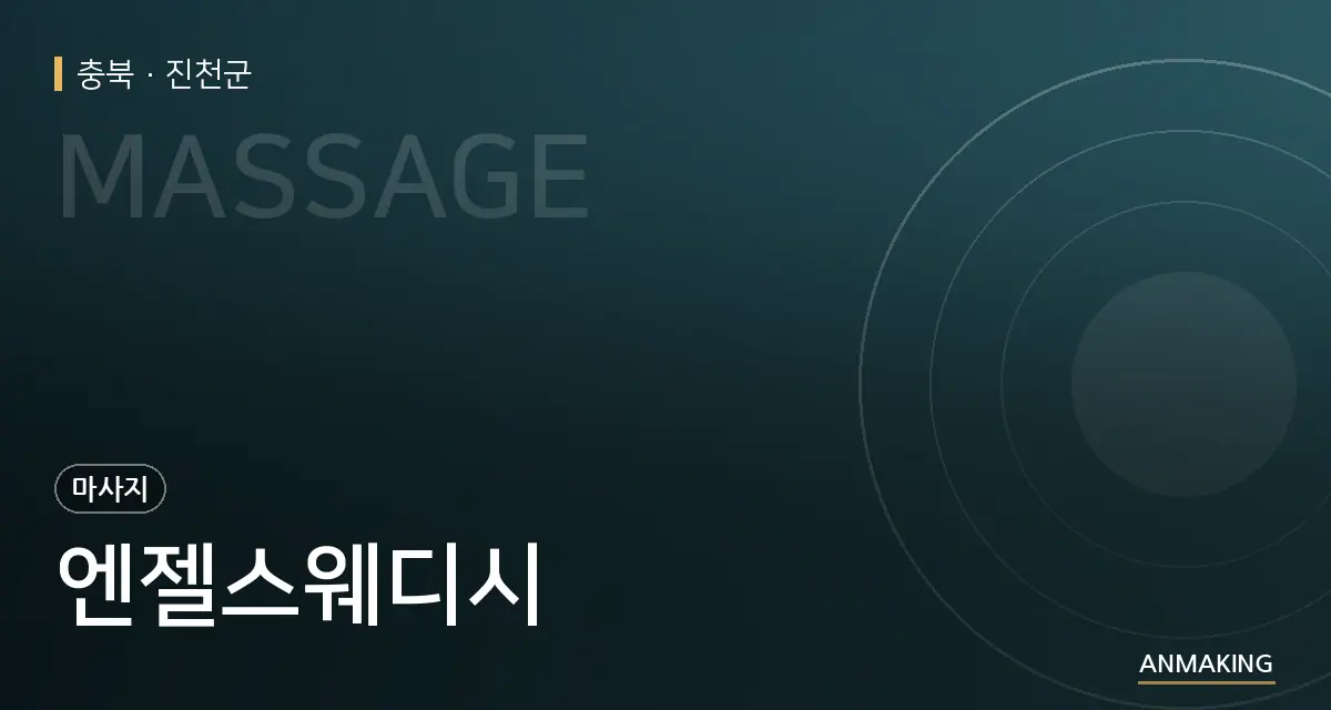 충북 진천군 엔젤스웨디시 안내 이미지
