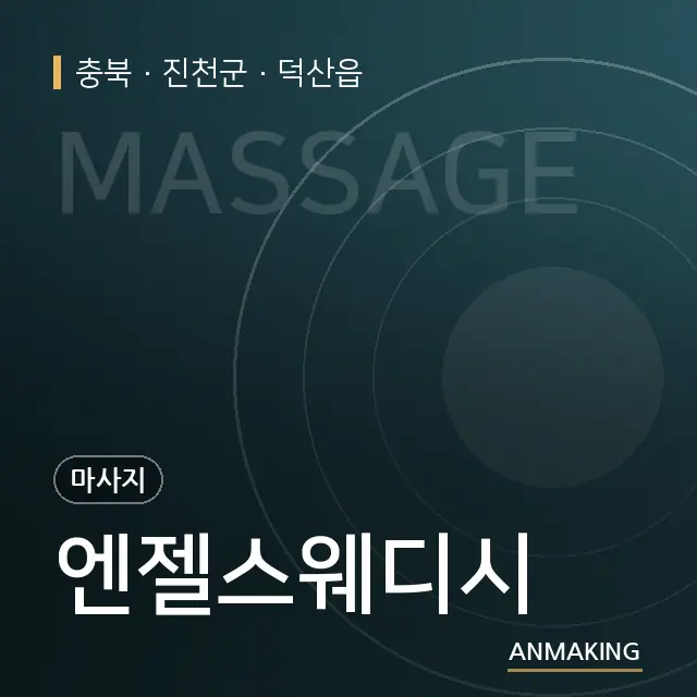 충북 진천군 엔젤스웨디시 안내 이미지