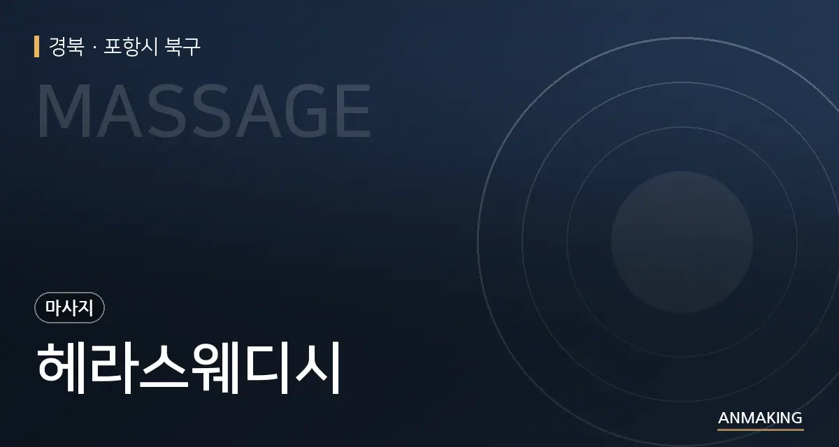 경북 포항시 북구 헤라스웨디시 안내 이미지