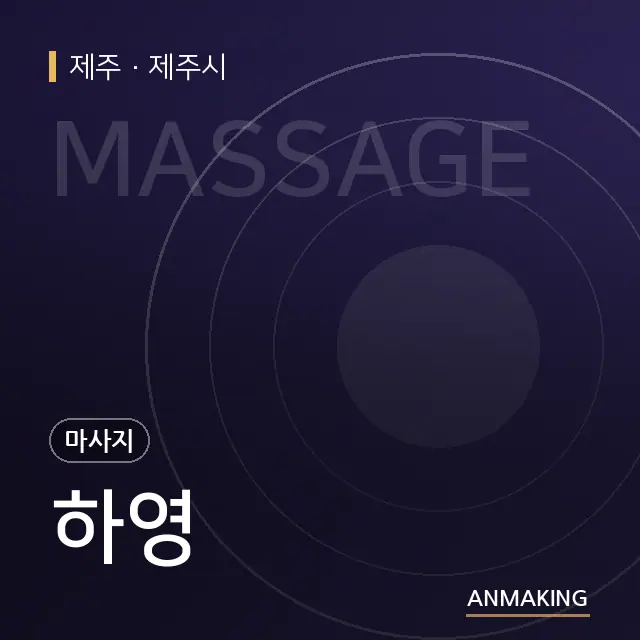 제주 제주시 하영 안내 이미지