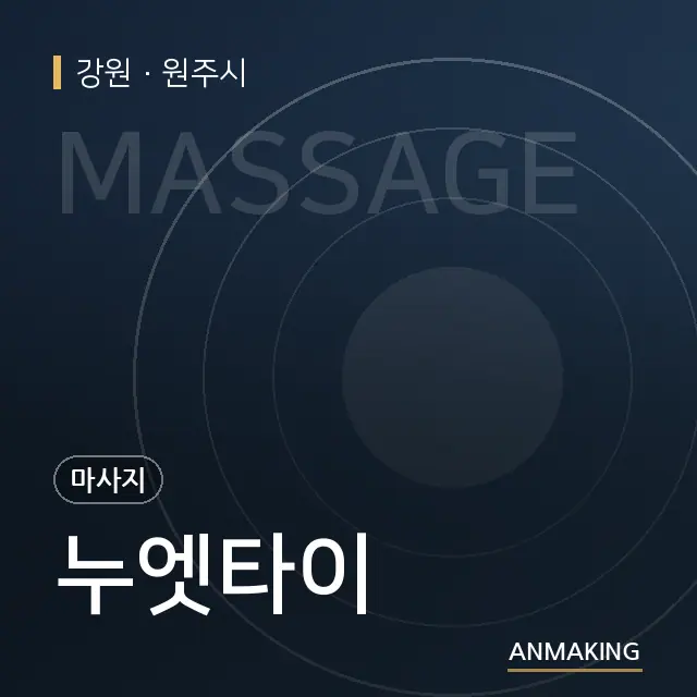 강원 원주시 누엣타이 안내 이미지
