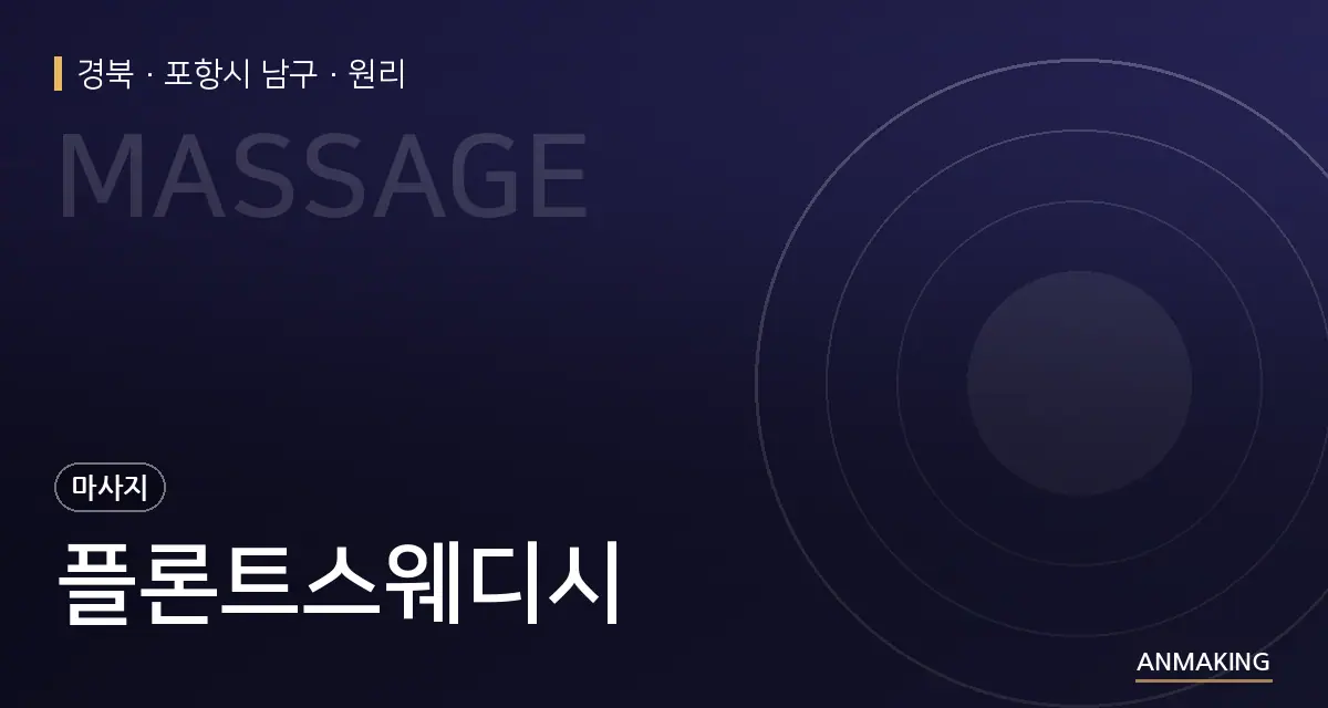 경북 포항시 남구 플론트스웨디시 안내 이미지