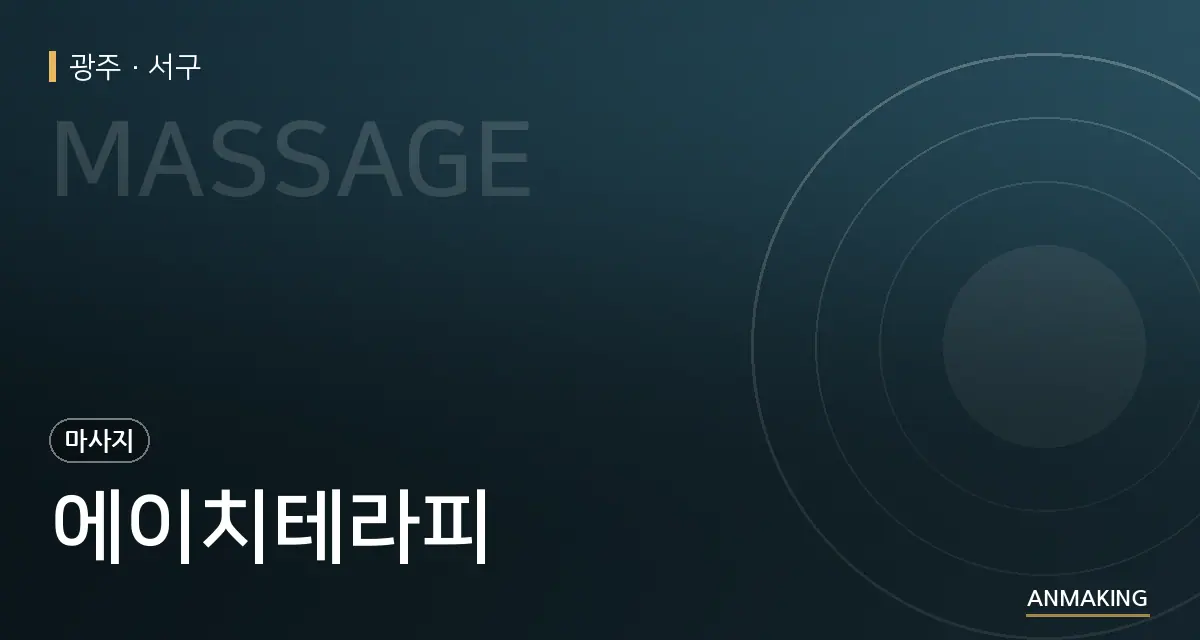 광주 서구 에이치테라피 안내 이미지