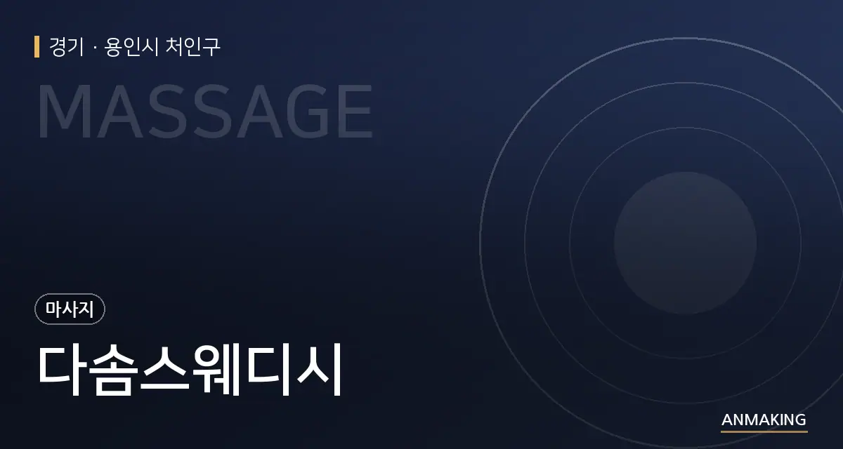 경기 용인시 처인구 다솜스웨디시 안내 이미지