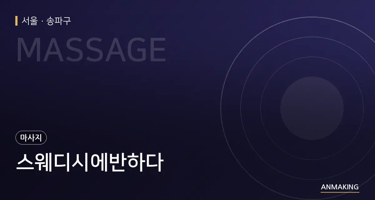 서울 송파구 스웨디시에반하다 안내 이미지