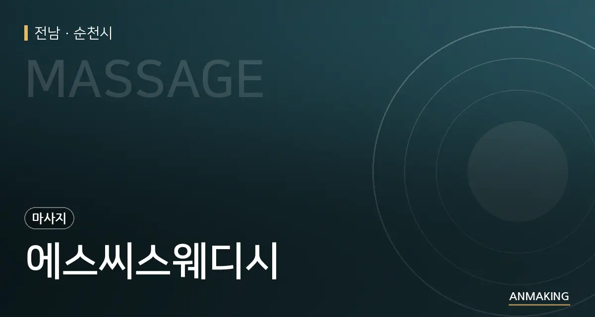 전남 순천시 에스씨스웨디시 안내 이미지