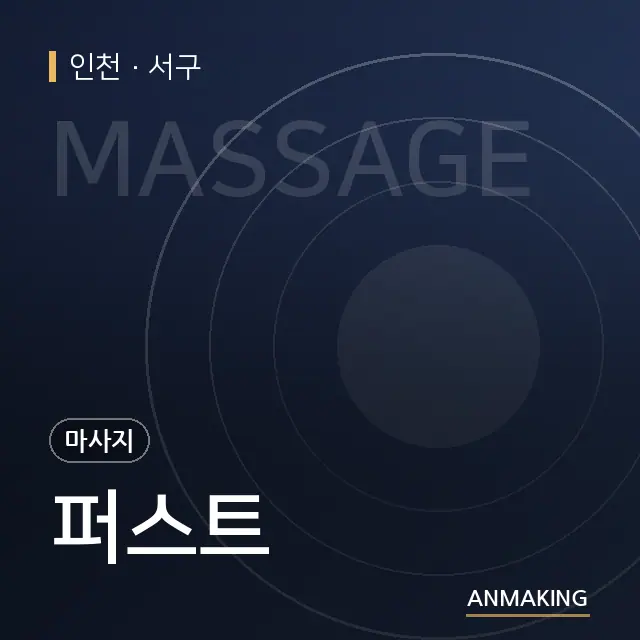 인천 서구 퍼스트 안내 이미지