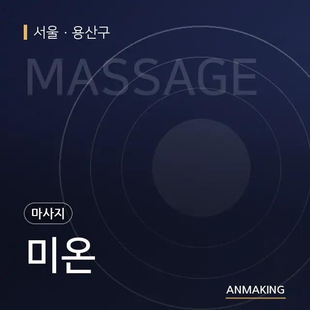 서울 용산구 미온 안내 이미지