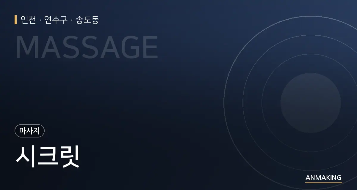 인천 연수구 시크릿 안내 이미지