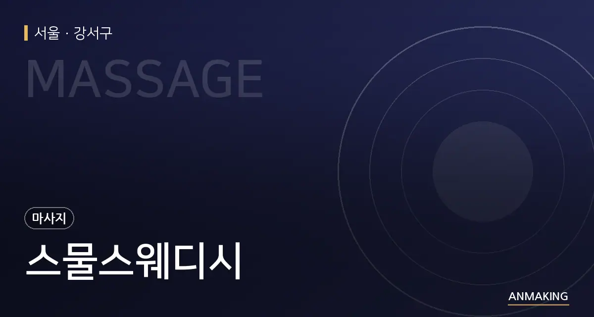 서울 강서구 스물스웨디시 안내 이미지