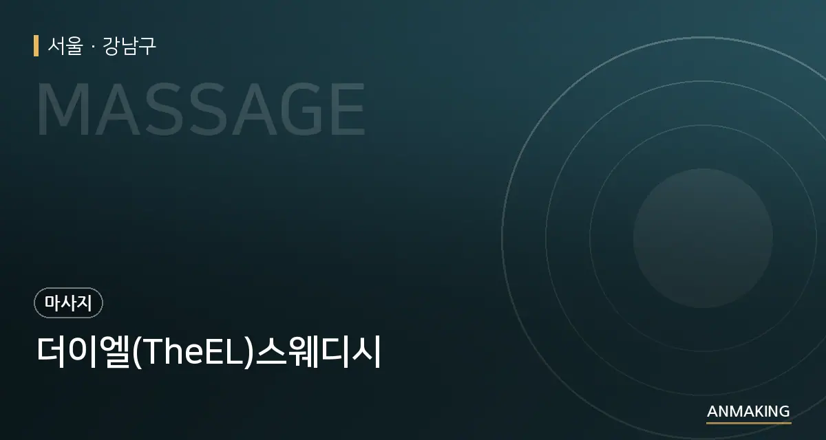 서울 강남구 더이엘(TheEL)스웨디시 안내 이미지