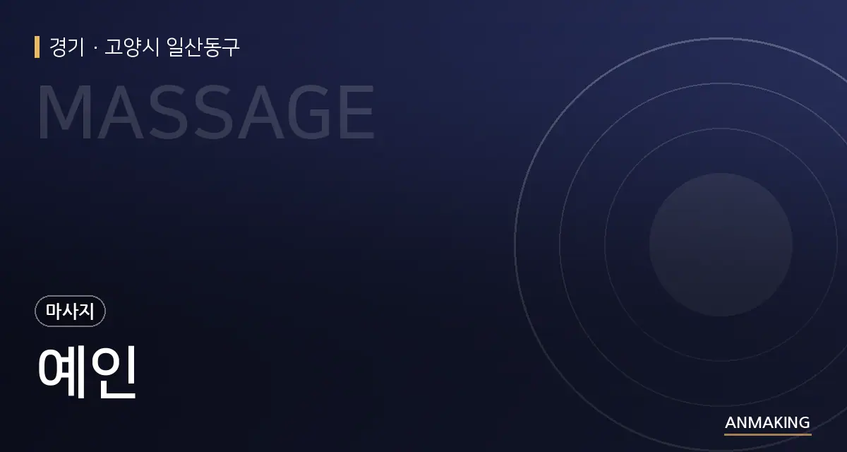 경기 고양시 일산동구 예인 안내 이미지