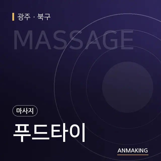 광주 북구 푸드타이 안내 이미지