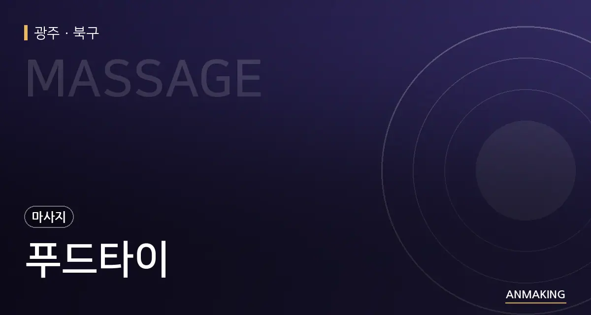 광주 북구 푸드타이 안내 이미지
