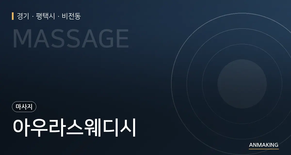 경기 평택시 아우라스웨디시 안내 이미지