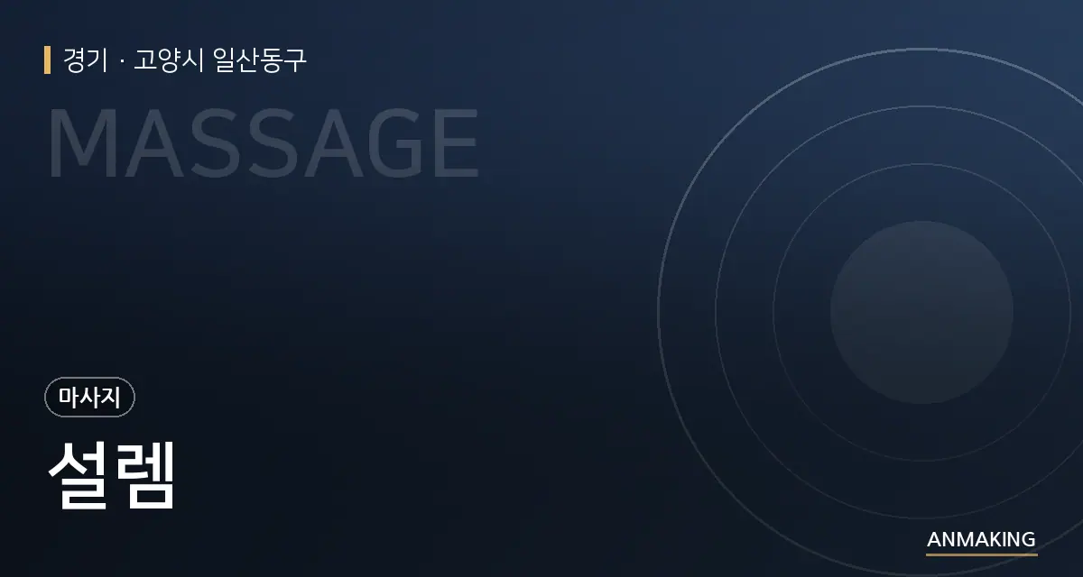 경기 고양시 일산동구 설렘 안내 이미지